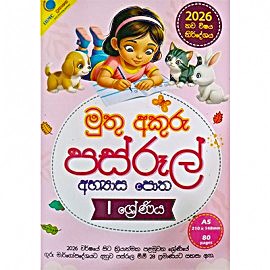 මුතු අකුරු පස්රූල් අභ්‍යාස පොත 1 ශ්‍රේණිය
